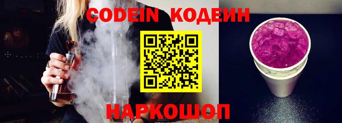 Codein Purple Drank  Кодеин напиток Lean (лин)  Вход с VPN  Семилуки 